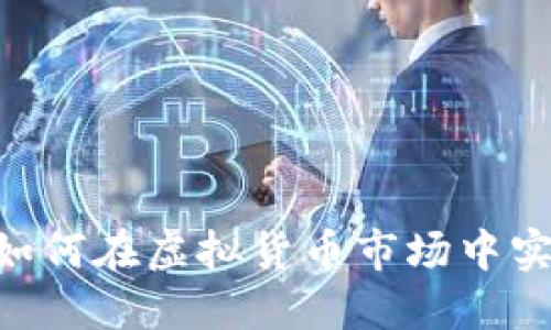 币圈Gard：如何在虚拟货币市场中实现资产增值