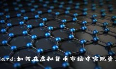 币圈Gard：如何在虚拟货币
