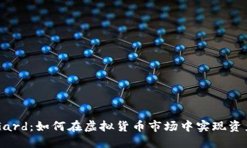 币圈Gard：如何在虚拟货币市场中实现资产增值