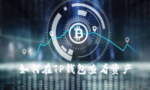 如何在TP钱包查看资产