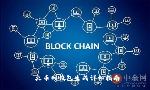  火币网钱包生成详细指南