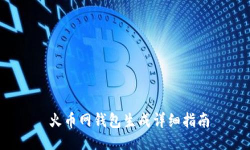  火币网钱包生成详细指南
