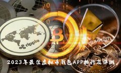 2023年最佳虚拟币钱包APP排