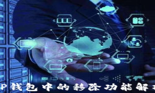 
TP钱包中的移除功能解析