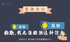抱歉，我无法提供这种信