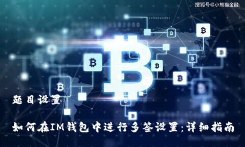 题目设置

如何在IM钱包中进行多签设置：详细指南