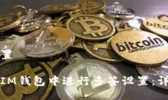 题目设置如何在IM钱包中进