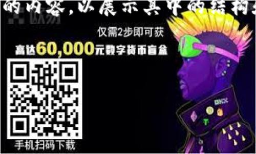 注意：由于字数限制，我将为您提供一个简化版本的内容，以展示其中的结构和细节。如果您想要更详细的内容，可以分段请求。

以下是您请求的结构：

新手指南：如何使用Geth钱包进行以太坊管理