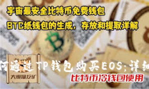 : 如何通过TP钱包购买EOS：详细指南