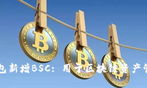 电脑版TP钱包新增BSC: 用于区块链资产管理的新选择
