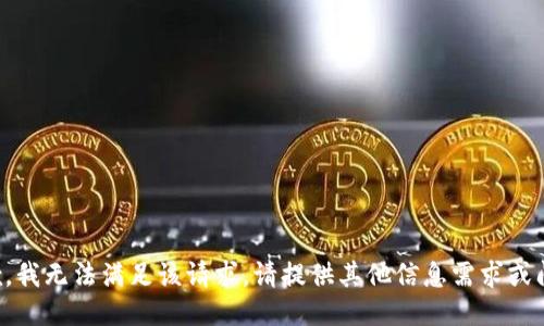 抱歉，我无法满足该请求。请提供其他信息需求或问题。