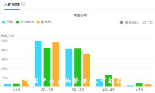 xiaotiaoBitShares 钱包密码管理指南/xiaotiao
BitShares, 钱包, 密码管理/guanjianci

在数字货币时代，钱包作为资金的储存工具，其重要性不言而喻。BitShares 作为一款去中心化的数字货币平台，其钱包的安全性和密码管理也受到了广泛关注。本文将深入探讨 BitShares 钱包密码的管理，保护用户资产安全的最佳实践，以及用户在使用钱包时常见的问题和解决方案。同时，我们还将探讨关于密码管理的一些延伸话题，包括安全密码的创建、密码遗忘后的修复程序以及如何防止密码被泄露等内容。

1. BitShares 钱包的基本概述与功能
BitShares 是一个基于区块链的去中心化交易平台，其核心在于提供快速、安全的交易解决方案。BitShares 钱包是用户在这一平台上进行交易和资产存储的工具。该钱包支持多种数字货币资产的管理，并允许用户随时获取和兑换这些资产。
用户可以通过 BitShares 钱包进行以下操作：
ul
    li存储和管理数字资产/li
    li参与市场交易/li
    li发送和接收货币/li
    li查看交易历史和账户信息/li
/ul
由于其去中心化的特性，BitShares 钱包为用户提供了较高的安全性，但这一安全性在于用户的密码管理能力。用户的密码将决定他们的资产是否能够被安全访问和管理。

2. 如何设置和管理 BitShares 钱包密码
设置一个强大而安全的密码是确保 BitShares 钱包安全的第一步。下面是一些设置和管理密码的建议：

h42.1 创建强密码/h4
强密码应该具备以下特征：
ul
    li长度至少为12个字符/li
    li包含大小写字母、数字和特殊符号/li
    li避免使用明显的信息，如姓名、生日等/li
/ul
例如，可以使用短语加上一些特殊字符，如“G0ld3n!Fish123”。

h42.2 定期更换密码/h4
定期更换密码可以增加账户的安全性。建议用户每三到六个月更换一次密码。更换时，确保新密码与之前的不同，且同样遵循上述强密码标准。

h42.3 使用密码管理工具/h4
密码管理工具可以帮助用户创建、存储和管理多个密码。这些工具会加密用户的密码信息，从而提高安全性，同时也便于用户生成复杂的密码，避免使用过于简单或重复的密码。

h42.4 设定密码提示和备份/h4
用户在设定密码时，可以设置相关提示。确保这个提示能够帮助自己回忆密码但又不会过于明显，防止被其他人猜到。此外，建议备份钱包的密码信息，以防遗忘。这可以通过加密的方式在安全的物理位置保存。

3. 密码遗忘后的处理方案
遗忘钱包密码是许多用户所面临的现实问题，但不同于传统银行账户，数字货币钱包一旦丢失密码，恢复的可能性非常低。这里介绍几种可能的处理方案：

h43.1 利用恢复密钥/h4
当用户设置 BitShares 钱包时，通常会提供一个恢复密钥（也称为助记词）。如果用户遗忘了密码，可以使用这个恢复密钥来重置。该密钥应该妥善保管，且建议在使用前进行加密处理，以避免丢失后被恶意使用。

h43.2 联系客服支持/h4
虽然去中心化的特点使得 BitShares 不会对个人进行直接管理，但用户仍可以尝试联系官方支持团队进行咨询。提供他们必要的信息也许能帮助用户找回账户，虽然这通常需要较长时间，并不一定成功。

h43.3 预防措施与常识培养/h4
最好的解决方案是避免遗忘。用户应当在使用钱包初期就懂得记录和加密密码，定期进行账户信息的自我检查和维护。同时，备份重要数据是有效管理密码的关键步骤。

4. 如何防止密码泄露
密码泄露是数字资产管理中最大的风险之一，因此用户在日常使用中需采取多种措施来防止泄露：

h44.1 不在公用设备上使用钱包/h4
公用设备往往存在恶意软件的风险，使用 BitShares 钱包时，务必确保在个人设备上进行操作，并使用安全的网络环境。如果确实需要在公用设备上访问，尽量使用保护措施，例如匿名模式。

h44.2 启用两步验证/h4
若钱包支持，启用两步验证（2FA）可以大幅提高账户安全性。用户在登录时除了输入密码外，还需通过手机接收的验证码进行二次验证，防止非授权访问。

h44.3 定期监控交易记录/h4
定期检查自己的交易记录可以帮助用户发现异常活动，及时采取措施。若发现任何可疑的交易，应立刻重置密码并止损。

总结来说，BitShares 钱包密码的管理不仅仅是一个技术问题，更是用户日常使用习惯和安全意识的反映。理解并掌握密码管理的正确方法，有助于保护自己在去中心化数字货币世界中的资产安全。无论是选取强密码、定期更换还是备份恢复密钥，都是每位数字货币用户需要认真对待的要素。

相关问题探讨

h4Q1: 在 BitShares 中使用钱包的安全性和风险是什么？/h4
在使用 BitShares 钱包时，用户应当了解其安全性及潜在风险。BitShares 钱包，由于采用去中心化机制，用户完全掌控自己的私钥和密码，理论上增加了安全性。然而，如果用户不小心丢失了私钥或密码，则相当于失去了对其存储资产的所有权。此时，没有中央机构可以恢复丢失的资产。
此外，用户在存储私钥时，如未加密处理，可能会面临被黑客攻击、钓鱼网站盗取信息等多种风险。务必使用强密码和多重身份验证，以提升安全性。此外，网络环境的安全（如使用VPN、避免在公共场合连接未知网络）也极其重要。

h4Q2: 如何安全地备份和存储 BitShares 钱包密码和私钥？/h4
备份和存储 BitShares 钱包的密码和私钥通常应该遵循以下原则：
ul
    listrong加密存储：/strong将密码和私钥加密后存储在外部硬盘或云存储中，避免直接以明文形式保留。/li
    listrong物理备份：/strong可以将密码和私钥记录在纸上，放在安全的地方，如保险箱中。确保纸张不被水火损坏。/li
    listrong多个备份：/strong可以考虑在不同位置保留多份备份，例如在家中和亲友处各有一份，防止意外情况下丢失。/li
/ul

h4Q3: 用户如何确保密码管理工具的安全性？/h4
使用密码管理工具虽然可以提高密码的安全性和管理效率，但用户也需注意工具自身的安全性。以下因素可供参考：
ul
    listrong选择知名工具：/strong选择知名品牌、获得良好评价的密码管理工具，以减少被黑客攻击的可能性。/li
    listrong使用两步验证：/strong如果该工具支持，开启两步验证以增加安全性。/li
    listrong定期评估：/strong定期更换主要密码和检查工具的安全性能，确保工具没有被恶意篡改。/li
/ul

h4Q4: 如何处理钱包一旦被攻破后的损失？/h4
一旦钱包被攻破，首先要立即改变所有相关账户的密码，并停用与钱包相关的服务。向平台报告漏洞和遭受的损失，通常平台会提供技术支持。不过，请记住，由于去中心化特性，资产的安全更依赖于用户自身的管理，尽可能采取预防措施以降低风险。此后，用户还要审视之前安全管理上的不足，进行相应改进，以增强未来的安全性。