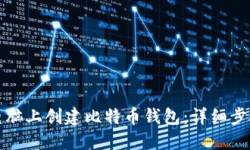 如何在电脑上创建比特币钱包：详细步骤与指南