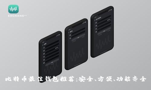 比特币最佳钱包推荐：安全、方便、功能齐全