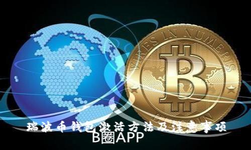 瑞波币钱包激活方法及注意事项