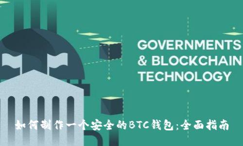 如何制作一个安全的BTC钱包：全面指南