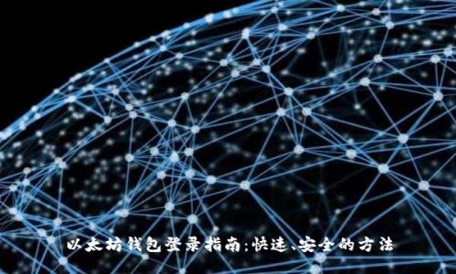 以太坊钱包登录指南：快速、安全的方法