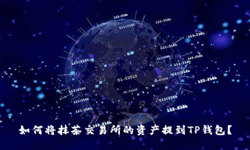 如何将抹茶交易所的资产提到TP钱包？