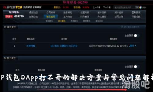 TP钱包DApp打不开的解决方案与常见问题解析