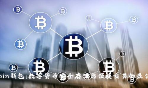 TryCoin钱包：数字货币安全存储与便捷交易的最佳选择