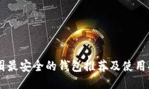 币圈最安全的钱包推荐及使用指南