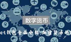 TokenPocket钱包全面介绍：加