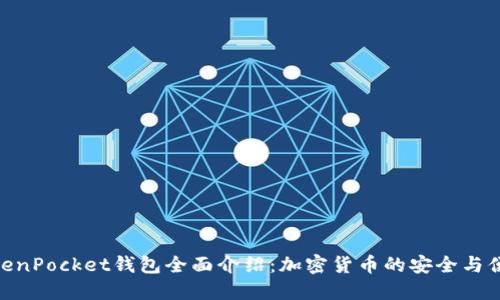 TokenPocket钱包全面介绍：加密货币的安全与便捷