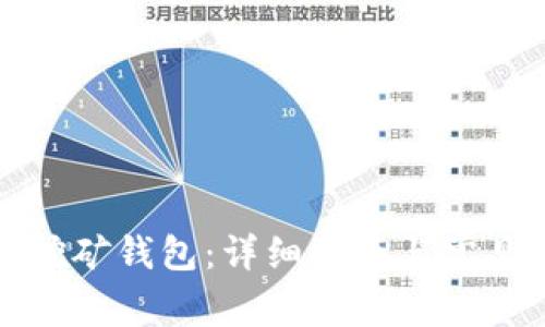如何注册挖矿钱包：详细指南与常见问题解答