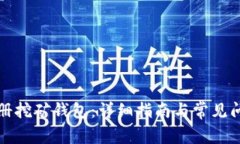如何注册挖矿钱包：详细