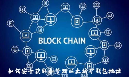   
如何安全获取和管理以太坊矿钱包地址