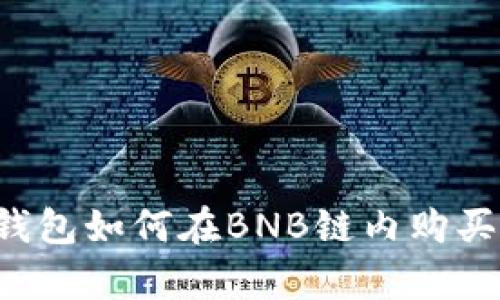 t p钱包如何在BNB链内购买BNB