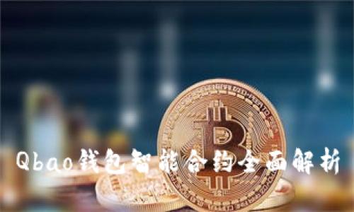 Qbao钱包智能合约全面解析
