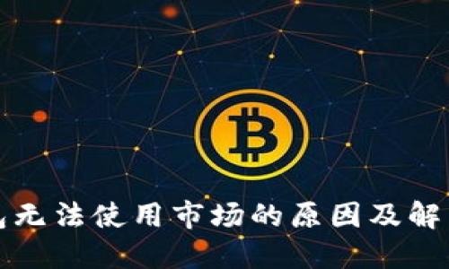 TP钱包无法使用市场的原因及解决方案