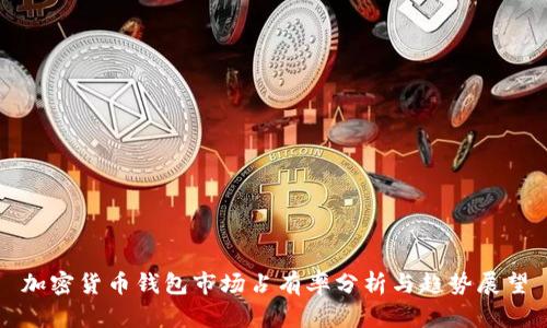 加密货币钱包市场占有率分析与趋势展望