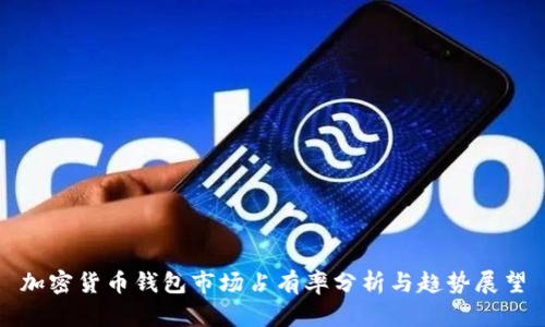 加密货币钱包市场占有率分析与趋势展望