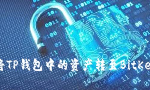  如何将TP钱包中的资产转至BitKeep钱包