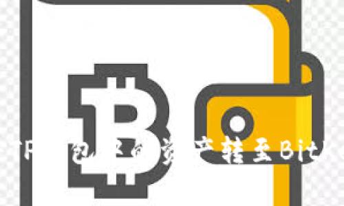  如何将TP钱包中的资产转至BitKeep钱包