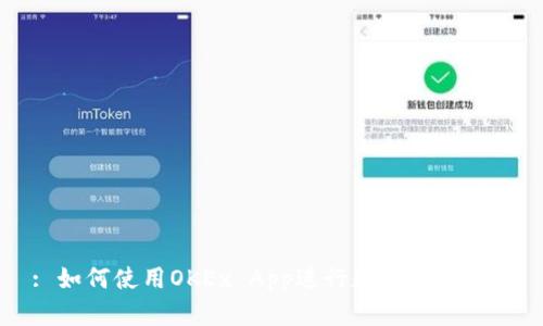 : 如何使用OKEx App进行数字货币交易