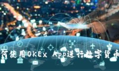 : 如何使用OKEx App进行数字