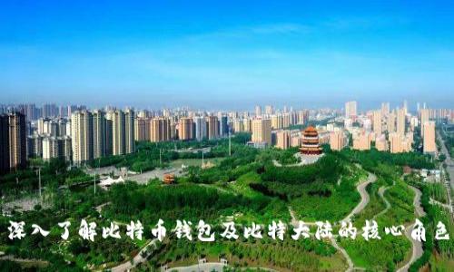 深入了解比特币钱包及比特大陆的核心角色