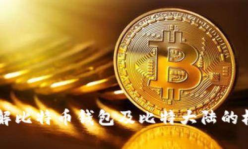 深入了解比特币钱包及比特大陆的核心角色