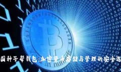 美国种子帮钱包：加密货