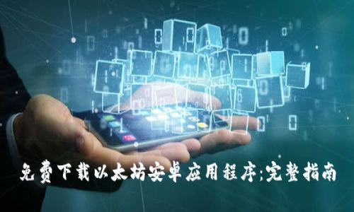 免费下载以太坊安卓应用程序：完整指南