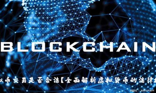 虚拟币交易是否合法？全面解析虚拟货币的法律地位