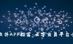 炒币软件APP推荐：云字交