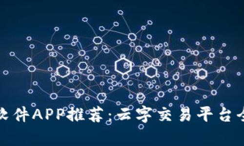 炒币软件APP推荐：云字交易平台全解析