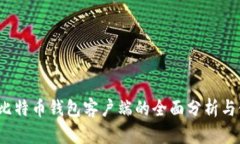 2010年比特币钱包客户端的