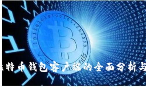 2010年比特币钱包客户端的全面分析与使用指南