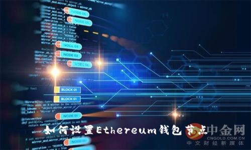 如何设置Ethereum钱包节点