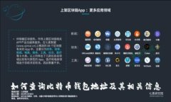 如何查询比特币钱包地址